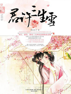cover image of 君许三生雪